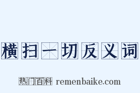 横扫一切反义词是什么意思的图片